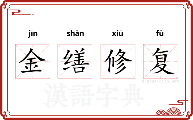 金缮修复 金缮修复