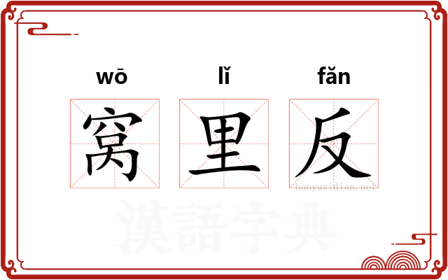 窝里反