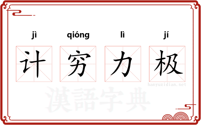 计穷力极
