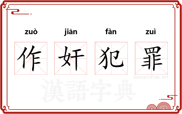 作奸犯罪 作奸犯罪