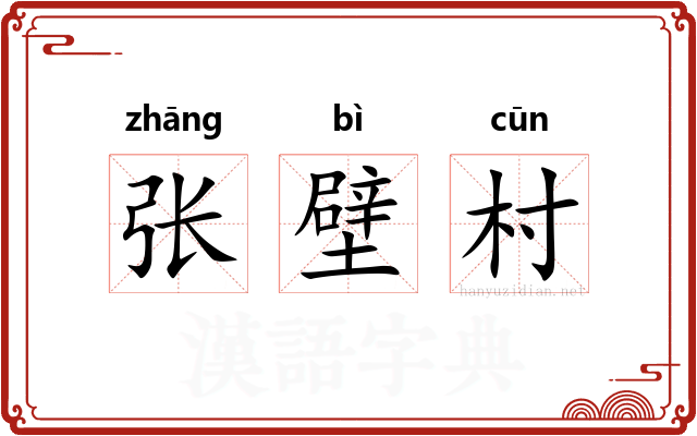 张壁村