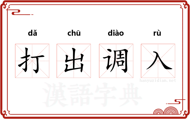 打出调入