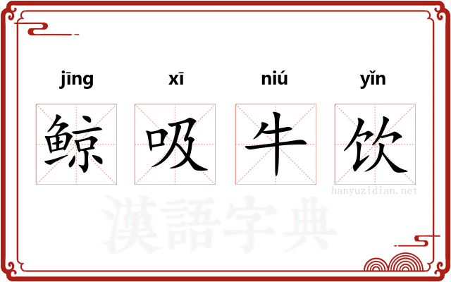 鲸吸牛饮