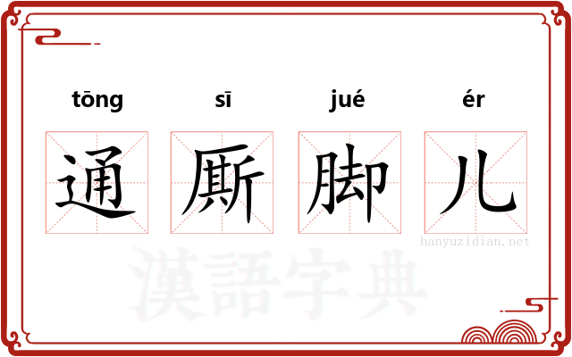 通厮脚儿