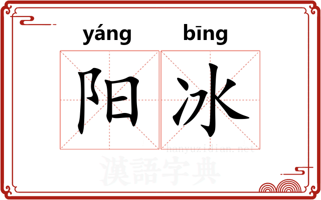 阳冰