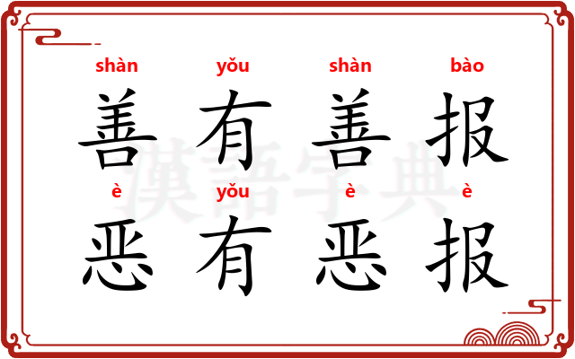 善有善报，恶有恶报