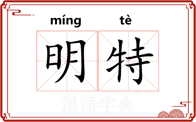明特 明特