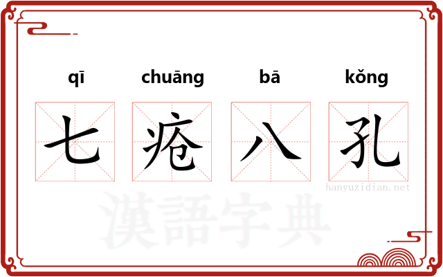 七疮八孔