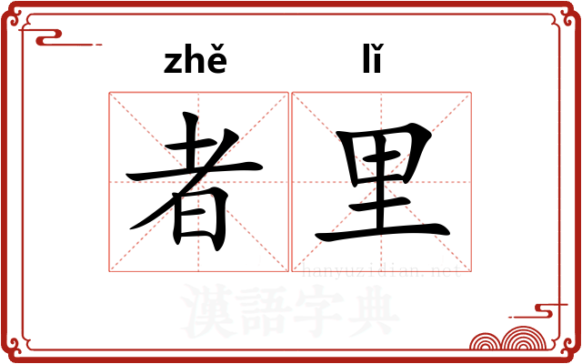 者里