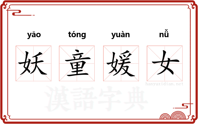 妖童媛女 妖童媛女