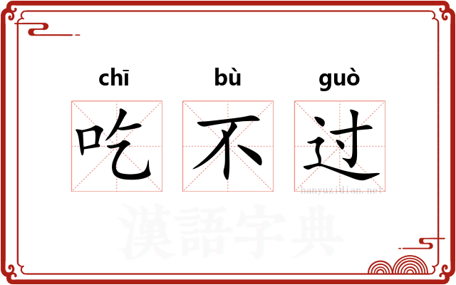 吃不过
