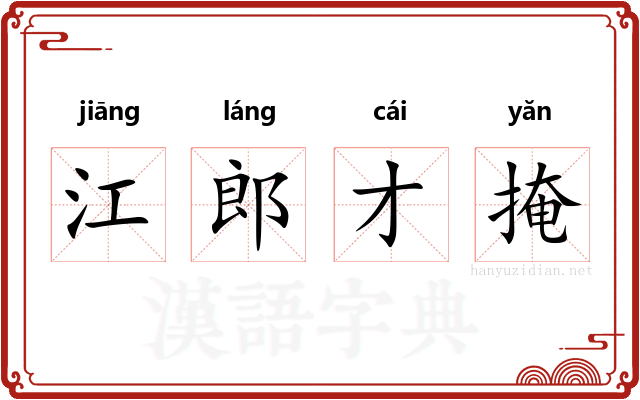 江郎才掩 江郎才掩