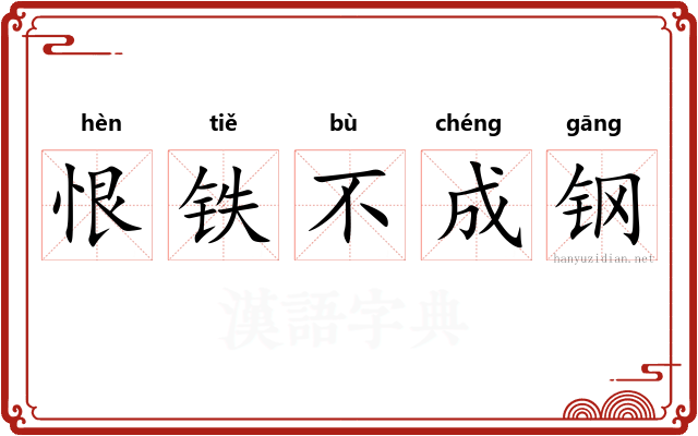 恨铁不成钢