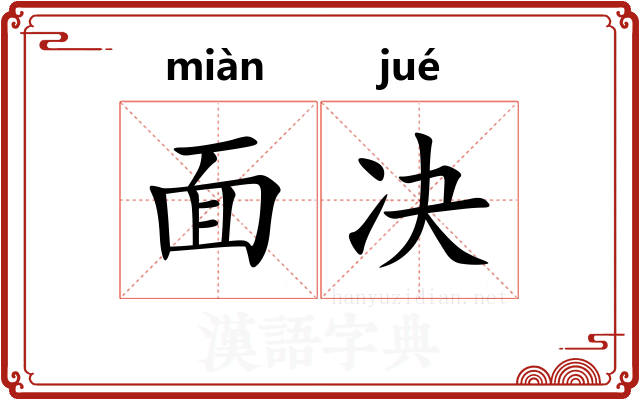 面决 面决