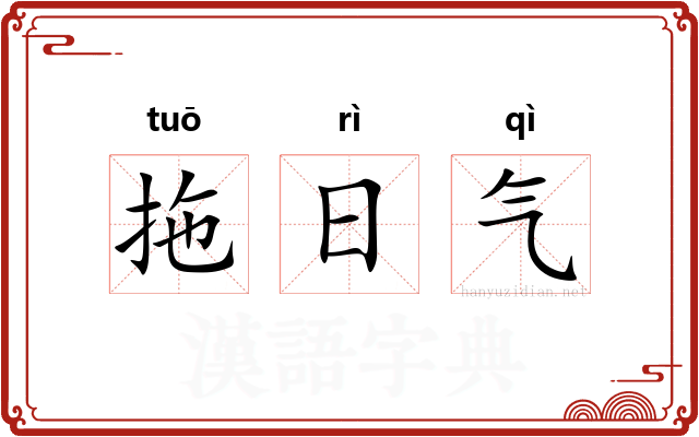拖日气