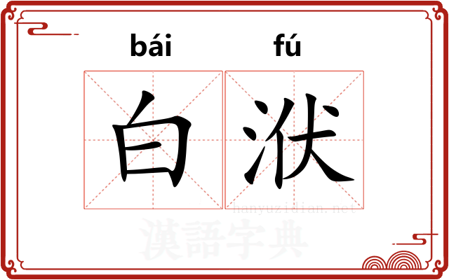 白洑 白洑