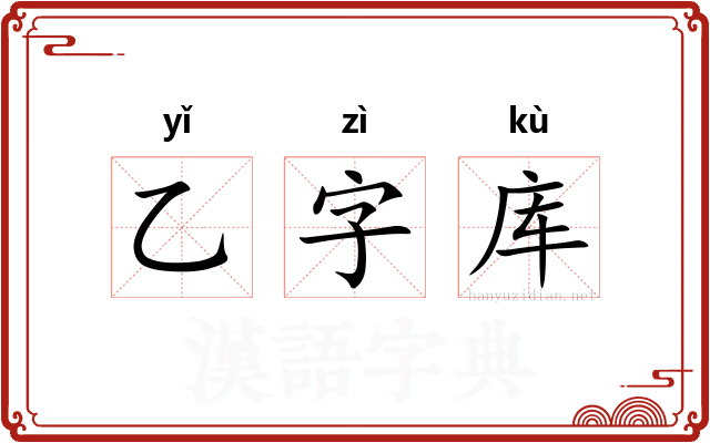 乙字库
