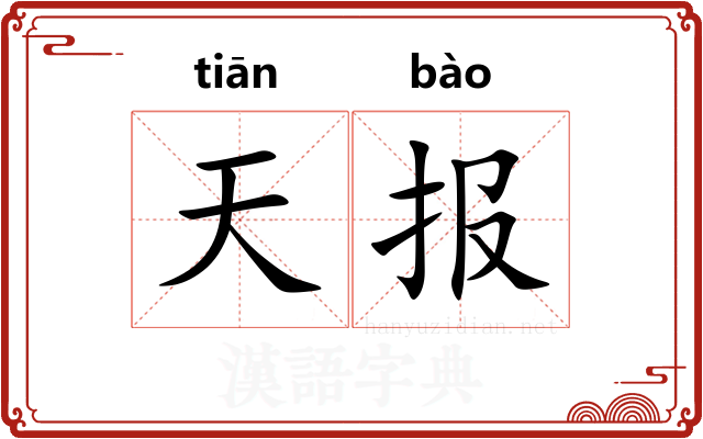 天报