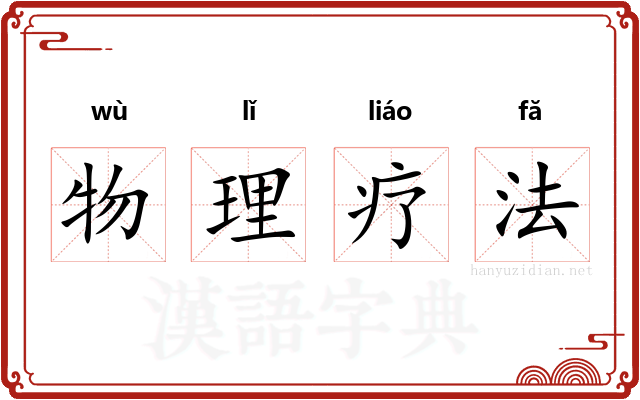 物理疗法 物理疗法