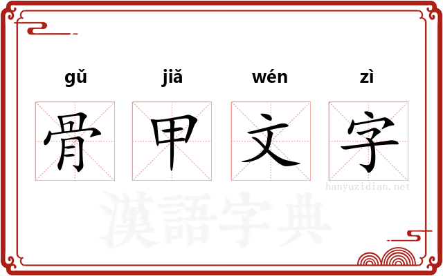 骨甲文字 骨甲文字