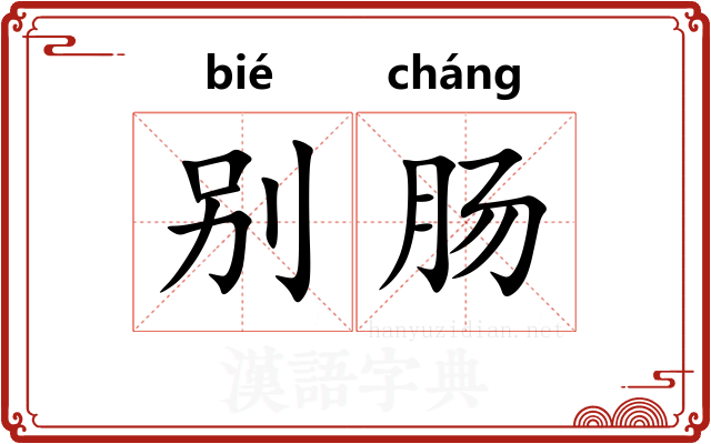 别肠