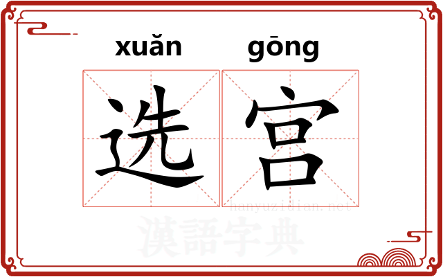 选宫