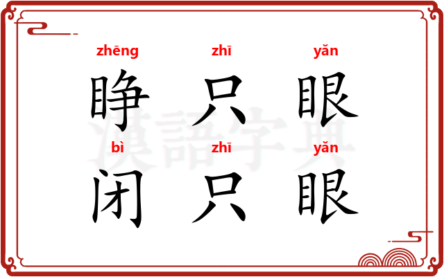 睁只眼,闭只眼 睁只眼,闭只眼