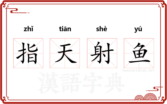 指天射鱼