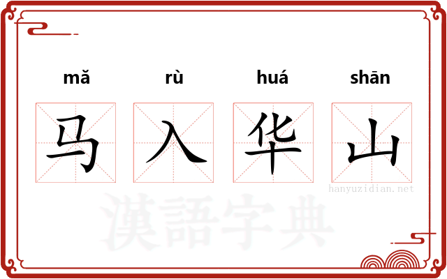 马入华山