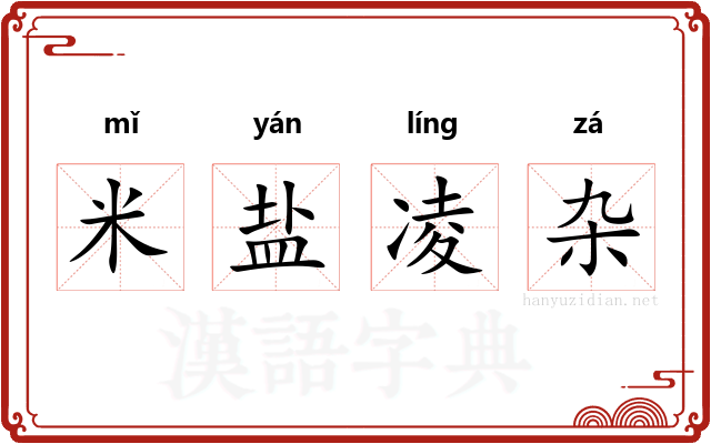 米盐凌杂 米盐凌杂