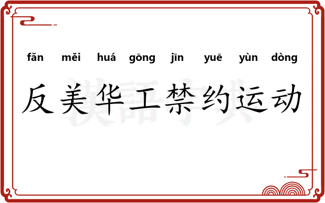 反美华工禁约运动