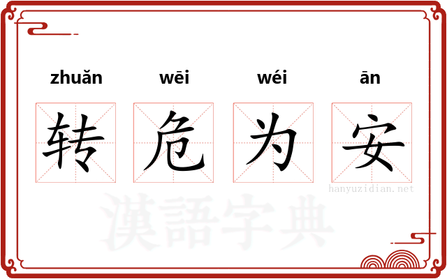 转危为安