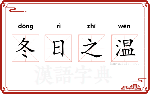 冬日之温 冬日之温