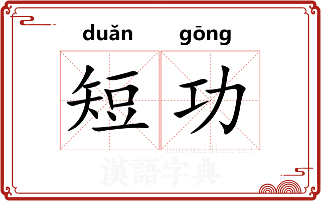 短功