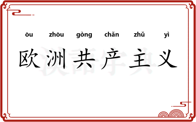 欧洲共产主义