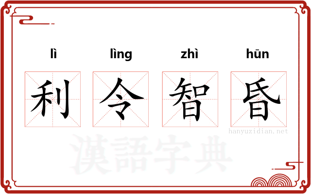 利令智昏 利令智昏