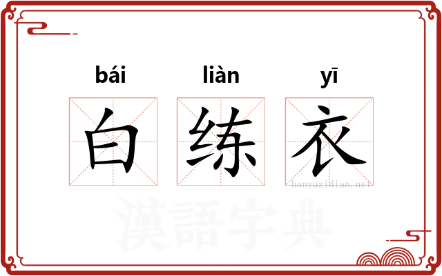 白练衣