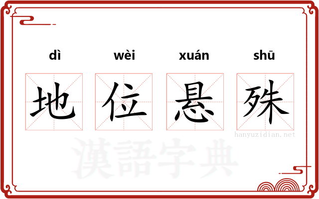 地位悬殊 地位悬殊