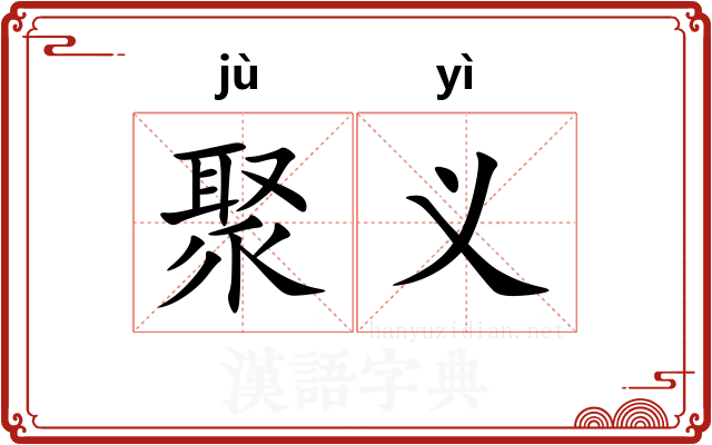 聚义