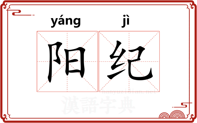 阳纪 阳纪
