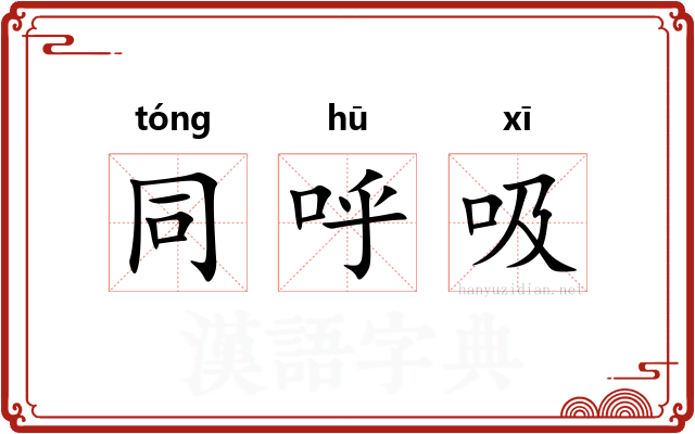 同呼吸