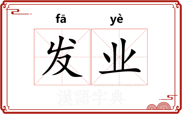 发业 发业