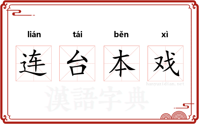 连台本戏