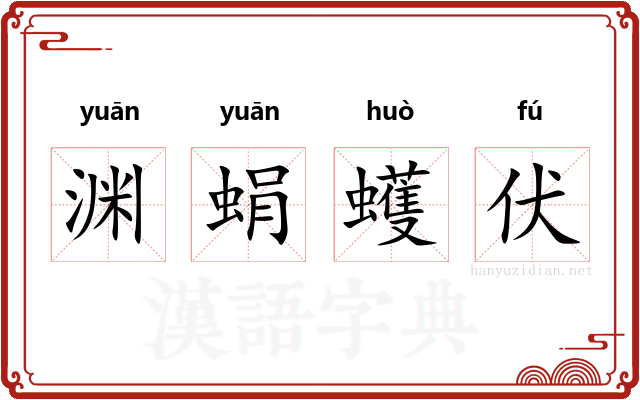 渊蜎蠖伏 渊蜎蠖伏