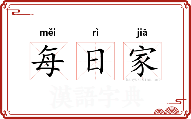 每日家