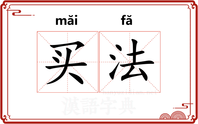 买法