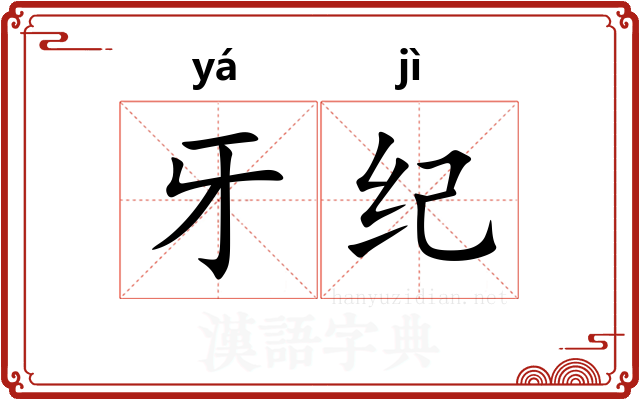 牙纪