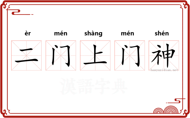 二门上门神