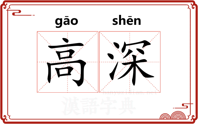 高深
