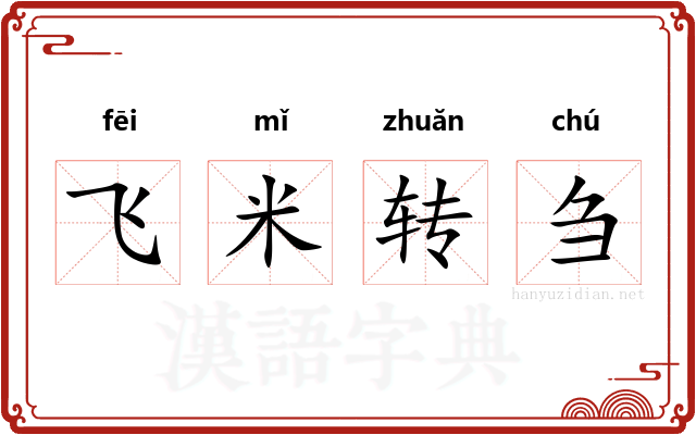 飞米转刍